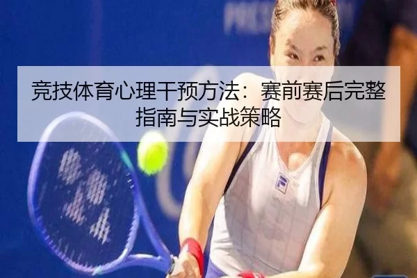 竞技体育心理干预方法：赛前赛后完整指南与实战策略