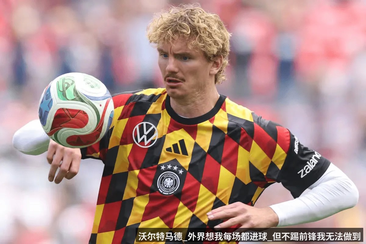 沃尔特马德_外界想我每场都进球_但不踢前锋我无法做到